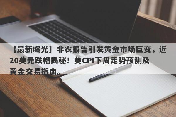 非农报告引发黄金市场巨变，近20美元跌幅揭秘！美CPI下周走势预测及黄金交易指南。