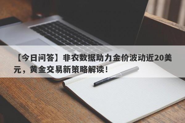 非农数据助力金价波动近20美元，黄金交易新策略解读！