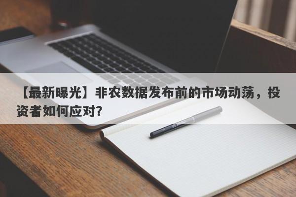 非农数据发布前的市场动荡，投资者如何应对？