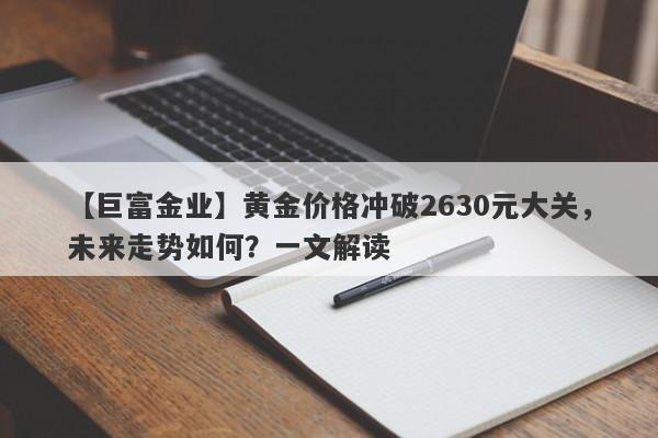 黄金价格冲破2630元大关，未来走势如何？一文解读