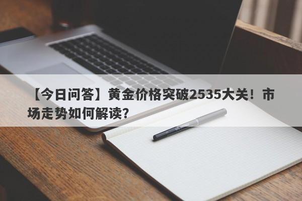 黄金价格突破2535大关！市场走势如何解读？