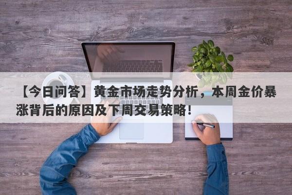 黄金市场走势分析，本周金价暴涨背后的原因及下周交易策略！