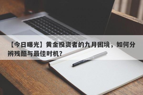 黄金投资者的九月困境，如何分辨残酷与最佳时机？