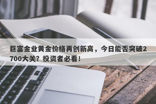 巨富金业黄金价格再创新高，今日能否突破2700大关？投资者必看！