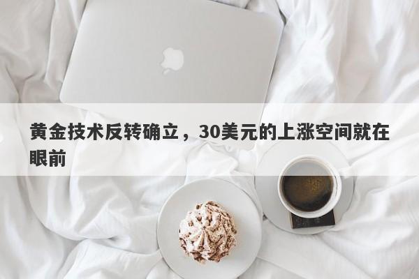 黄金技术反转确立，30美元的上涨空间就在眼前