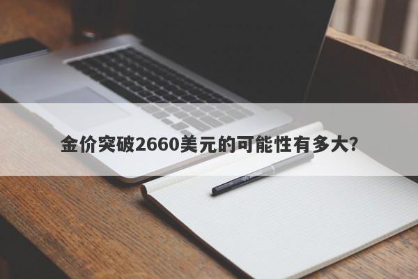 金价突破2660美元的可能性有多大？