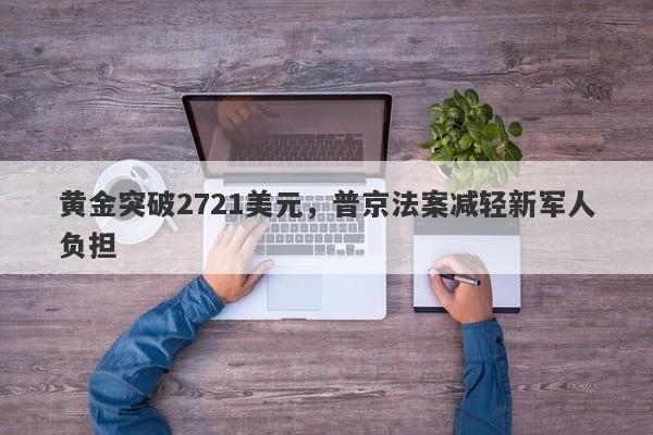 黄金突破2721美元，普京法案减轻新军人负担