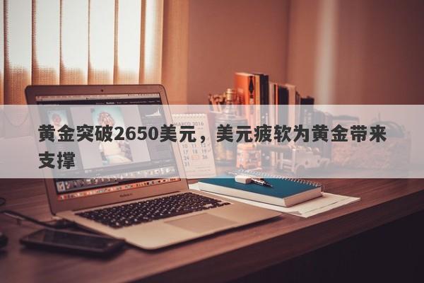 黄金突破2650美元，美元疲软为黄金带来支撑