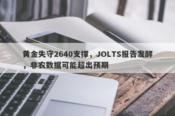 黄金失守2640支撑，JOLTS报告发酵，非农数据可能超出预期