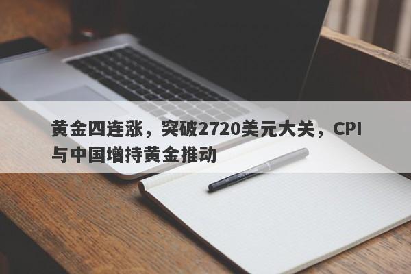 黄金四连涨，突破2720美元大关，CPI与中国增持黄金推动