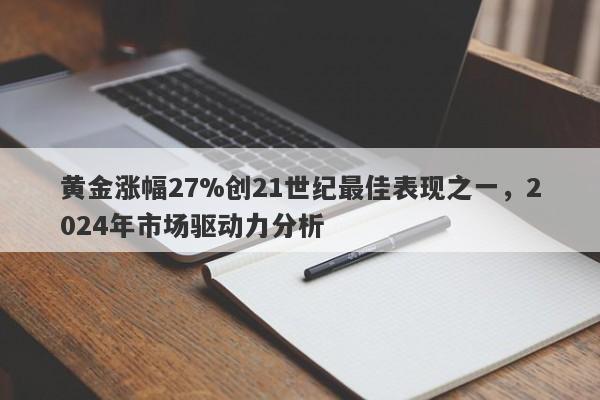 黄金涨幅27%创21世纪最佳表现之一，2024年市场驱动力分析