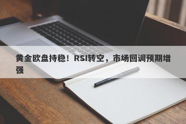 黄金欧盘持稳！RSI转空，市场回调预期增强