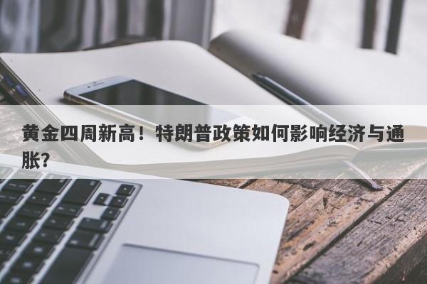 黄金四周新高！特朗普政策如何影响经济与通胀？