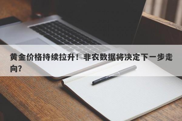 黄金价格持续拉升！非农数据将决定下一步走向？