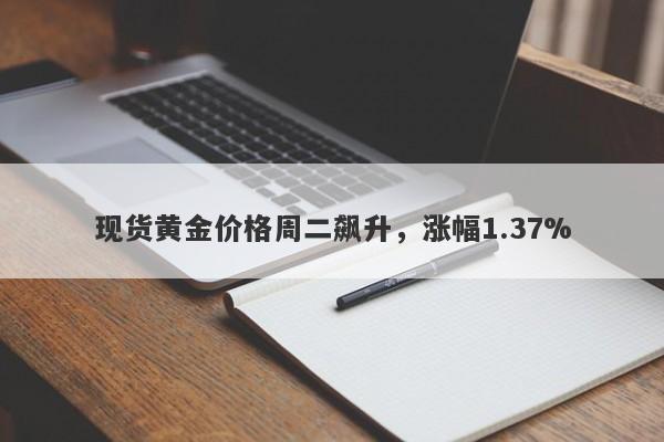 现货黄金价格周二飙升，涨幅1.37%