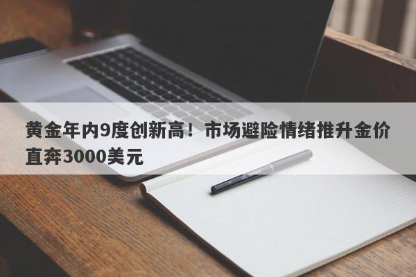 黄金年内9度创新高！市场避险情绪推升金价直奔3000美元